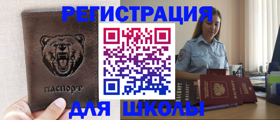временная регистрация для школы в Новотроицке
