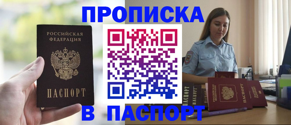 прописка в Новотроицке